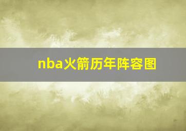 nba火箭历年阵容图