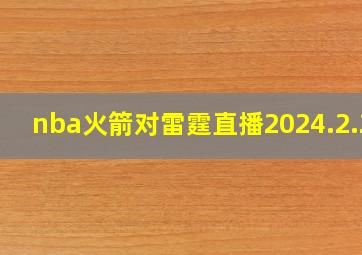 nba火箭对雷霆直播2024.2.28