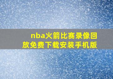 nba火箭比赛录像回放免费下载安装手机版