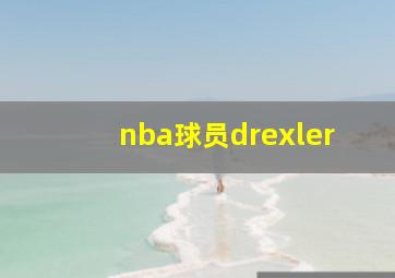 nba球员drexler