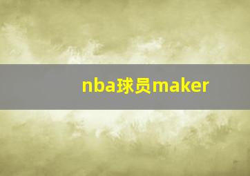 nba球员maker