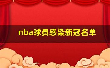 nba球员感染新冠名单