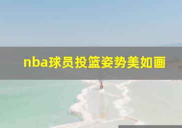 nba球员投篮姿势美如画