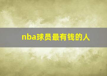 nba球员最有钱的人