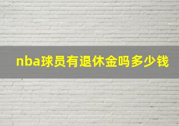 nba球员有退休金吗多少钱