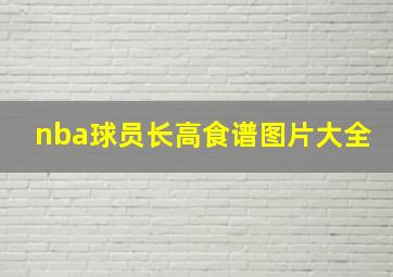 nba球员长高食谱图片大全