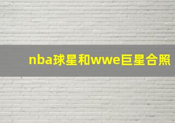 nba球星和wwe巨星合照