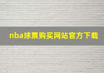 nba球票购买网站官方下载