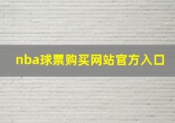 nba球票购买网站官方入口