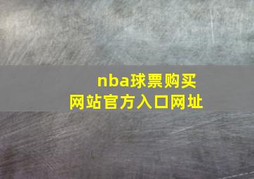 nba球票购买网站官方入口网址