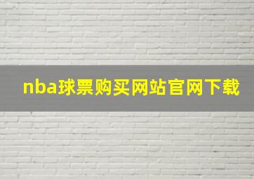 nba球票购买网站官网下载