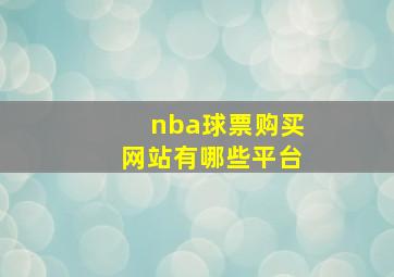 nba球票购买网站有哪些平台