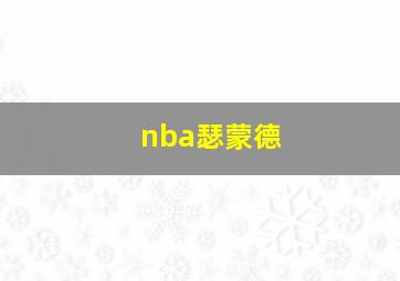 nba瑟蒙德