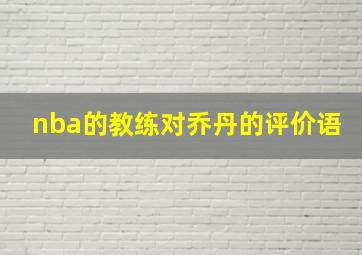 nba的教练对乔丹的评价语