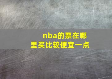 nba的票在哪里买比较便宜一点