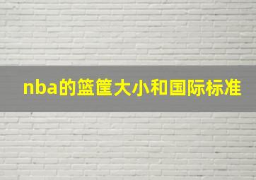 nba的篮筐大小和国际标准