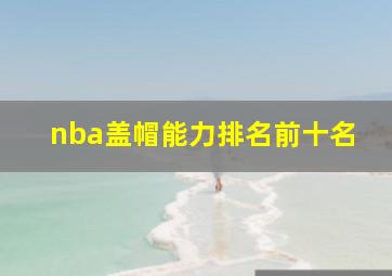 nba盖帽能力排名前十名