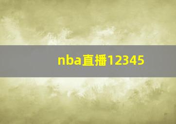 nba直播12345