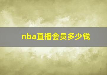 nba直播会员多少钱