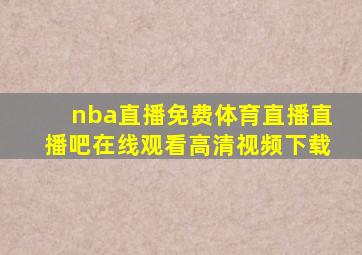 nba直播免费体育直播直播吧在线观看高清视频下载