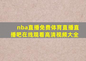 nba直播免费体育直播直播吧在线观看高清视频大全