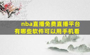 nba直播免费直播平台有哪些软件可以用手机看