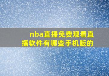 nba直播免费观看直播软件有哪些手机版的