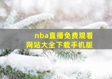 nba直播免费观看网站大全下载手机版