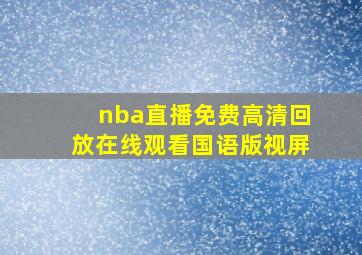 nba直播免费高清回放在线观看国语版视屏