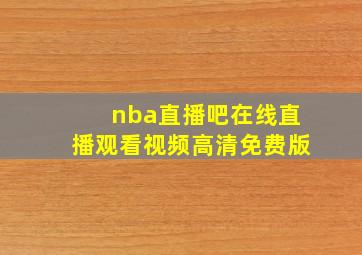 nba直播吧在线直播观看视频高清免费版