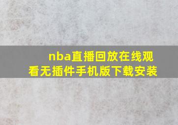 nba直播回放在线观看无插件手机版下载安装