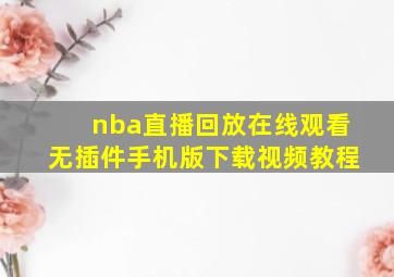 nba直播回放在线观看无插件手机版下载视频教程