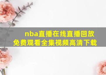 nba直播在线直播回放免费观看全集视频高清下载