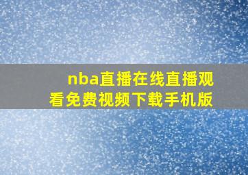 nba直播在线直播观看免费视频下载手机版