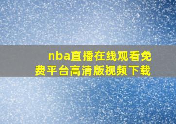 nba直播在线观看免费平台高清版视频下载