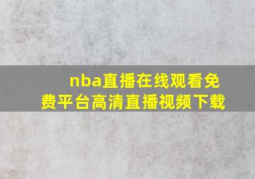 nba直播在线观看免费平台高清直播视频下载