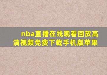 nba直播在线观看回放高清视频免费下载手机版苹果