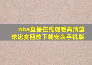 nba直播在线观看高清篮球比赛回放下载安装手机版