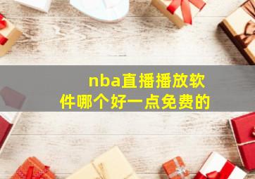 nba直播播放软件哪个好一点免费的