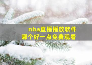 nba直播播放软件哪个好一点免费观看