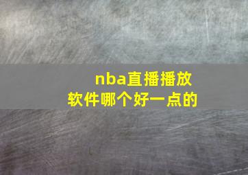 nba直播播放软件哪个好一点的