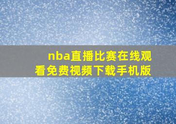 nba直播比赛在线观看免费视频下载手机版