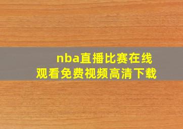 nba直播比赛在线观看免费视频高清下载