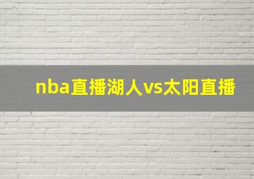 nba直播湖人vs太阳直播