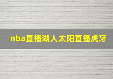 nba直播湖人太阳直播虎牙