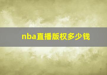 nba直播版权多少钱