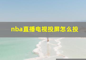 nba直播电视投屏怎么投