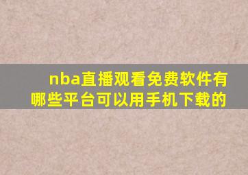 nba直播观看免费软件有哪些平台可以用手机下载的