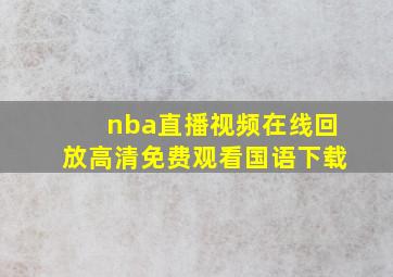 nba直播视频在线回放高清免费观看国语下载