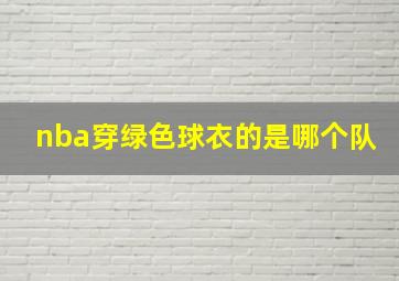 nba穿绿色球衣的是哪个队